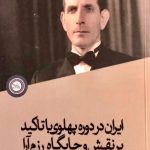ایران در دوره پهلوی با تأکید بر نقش و جایگاه رزم‌آرا