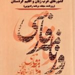 تاریخچه‌ی تحلیلی روزنامه‌نگاری فارسی در کشورهای عرب زبان و اقلیم کردستان (روزنامه، مجله، برنامه‌ی رادیویی)