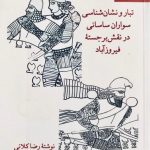 تبار و نشان‌شناسی سواران ساسانی در نقش برجسته فیروزآباد