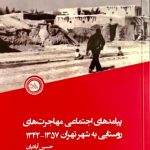 پیامدهای اجتماعی مهاجرت‌های روستایی به شهر تهران ۱۳۵۷- ۱۳۴۲