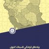 پیامدهای فرهنگی تقسیمات کشوری و اداری ایران از ۱۳۹۲- ۱۳۱۶ ش