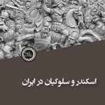 اسکندر و سلوکیان در ایران
