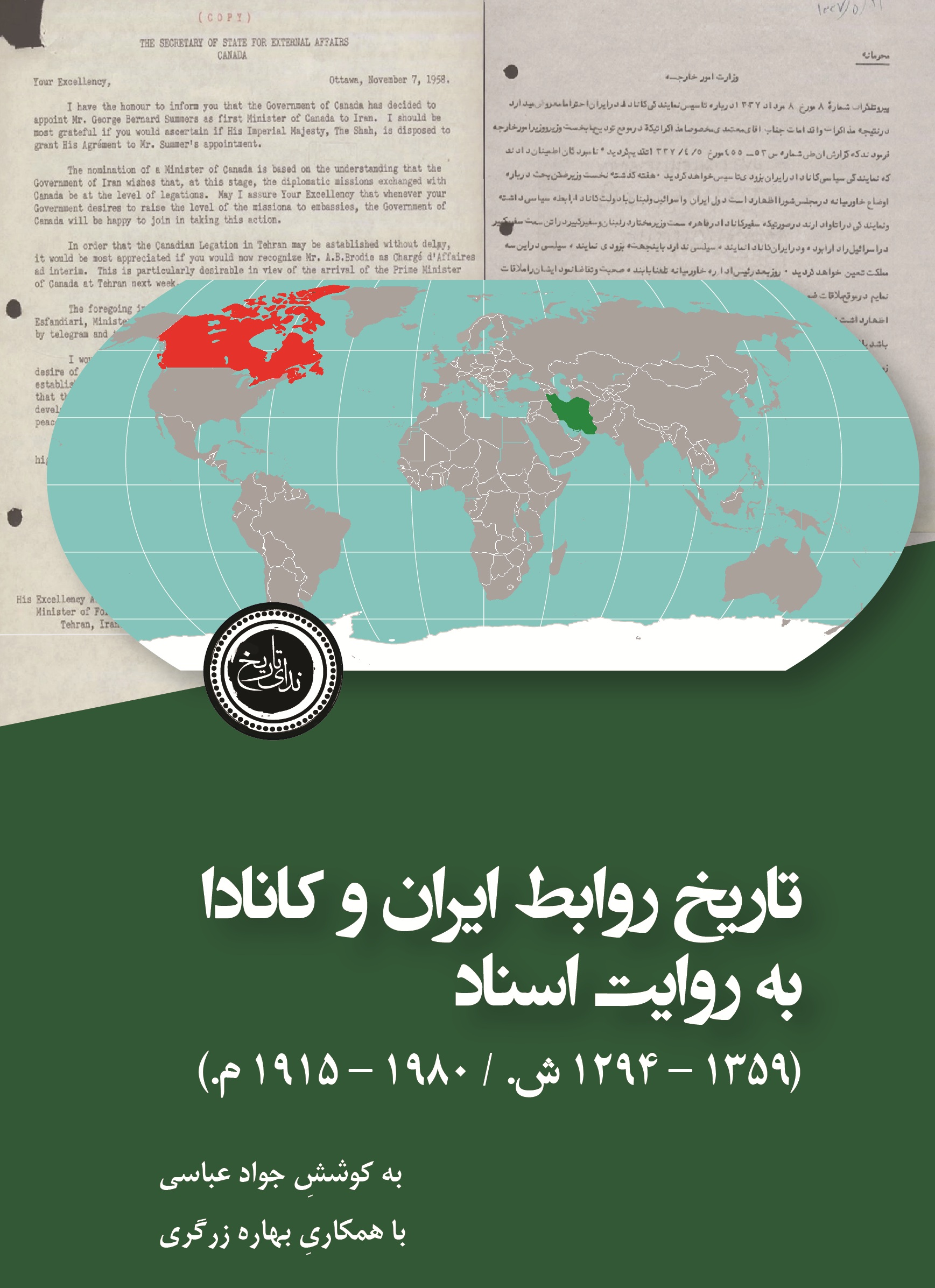 تاریخ روابط ایران و کانادا به روایت اسناد (1359 – 1294 ش. / 1980 – 1915 م.)