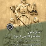 تاریخ تحول محاکم و دادرسی در ایران با تکیه بر اسناد ملی تا ۱۳۲۰ش.