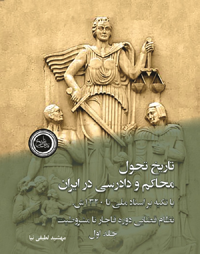 تاریخ تحول محاکم و دادرسی در ایران با تکیه بر اسناد ملی تا ۱۳۲۰ش.