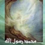 محمد رسول‌الله(ص)