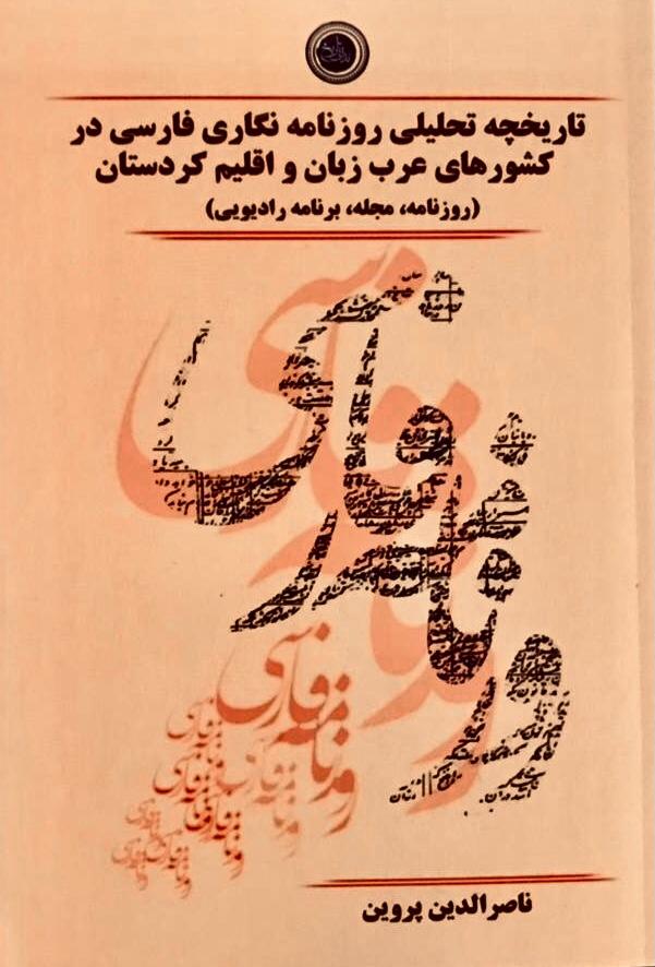 تاریخچه‌ی تحلیلی روزنامه‌نگاری فارسی در کشورهای عرب زبان و اقلیم کردستان (روزنامه، مجله، برنامه‌ی رادیویی)