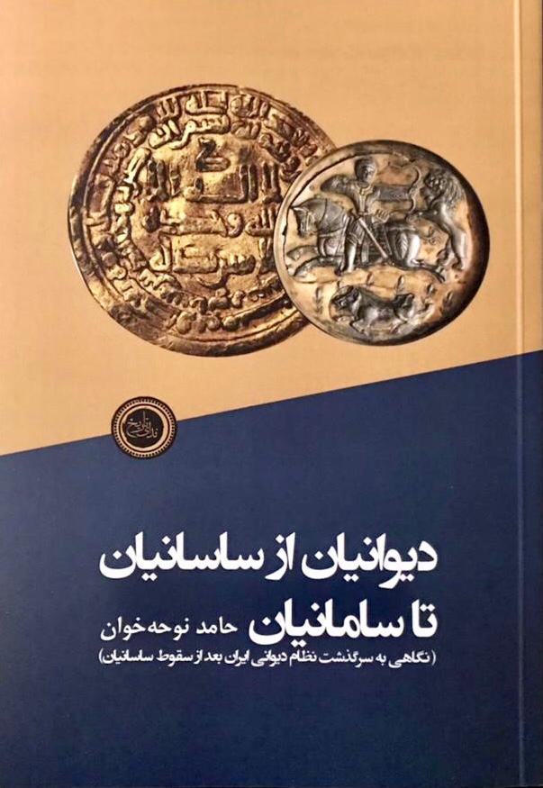 دیوانیان از ساسانیان تا سامانیان (نگاهی به سرگذشت نظام دیوانی ایران بعد از سقوط ساسانیان)