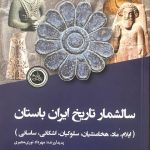 سالشمار تاریخ ایران باستان (ایلام، ماد، هخامنشیان، سلوکیان، اشکانی، ساسانی)