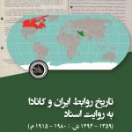 تاریخ روابط ایران و کانادا به روایت اسناد (1359 – 1294 ش. / 1980 – 1915 م.)