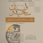 مقالات همایش تاریخ اقتصادی ایران دوره سلجوقیان( ۵-۶ق/۱۲-۱۱م)‏‫