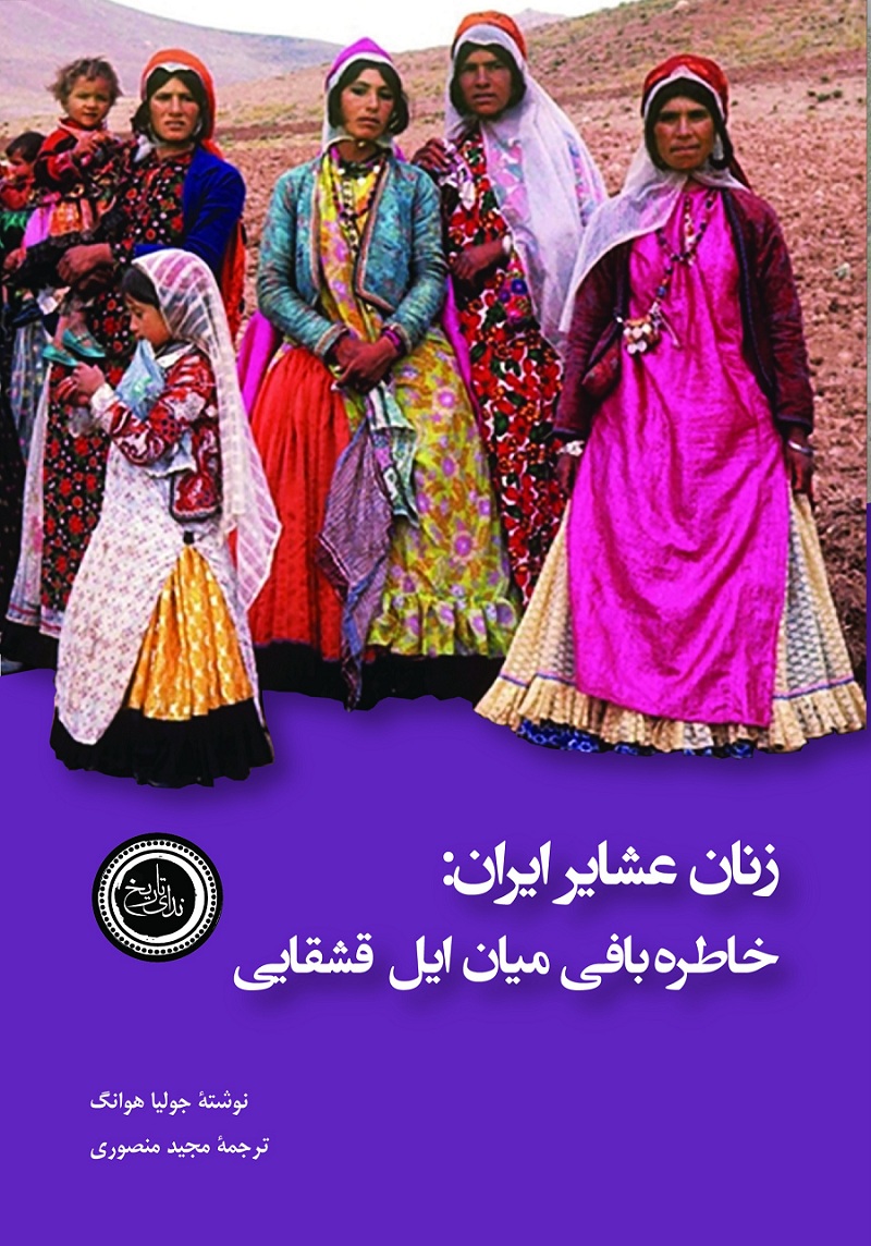 زنان عشایر ایران: خاطره بافی میان ایل قشقایی – ندای تاریخ