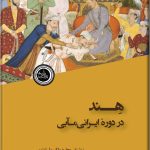 هند در دورۀ ایرانی مآبی