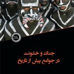 جنگ و خشونت؛ در جوامع پیش از تاریخ