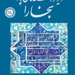 دیوار نوشته‌های پارسی بخارا