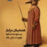 همنشینان مرگبار (میکروب‌ها چگونه تاریخ ما را شکل دادند)