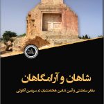 شاهان و آرامگاهان (مقابر سلطنتی و آیین تدفین هخامنشیان در سرزمین آناتولی)