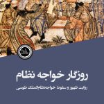 روزگار خواجه نظام (روایت ظهور و سقوط خواجه نظام‌الملک طوسی)