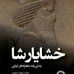 خشایارشا (زندگی نامۀ شاهزاده‌ایی ایرانی)