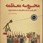 محروسه معظمه (نقش قومس در سیاست‌های دولت)