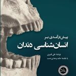 پیش‌درآمدی بر انسان‌شناسی دندان