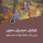 بازیگران حرم‌سرای صفوی (بررسی نقش خواجه‌سرایان در عصر صفوی)