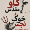 گاو مقدّس و خوک نجس: معمای مواد غذایی و فرهنگ انسان