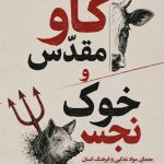 گاو مقدّس و خوک نجس: معمای مواد غذایی و فرهنگ انسان