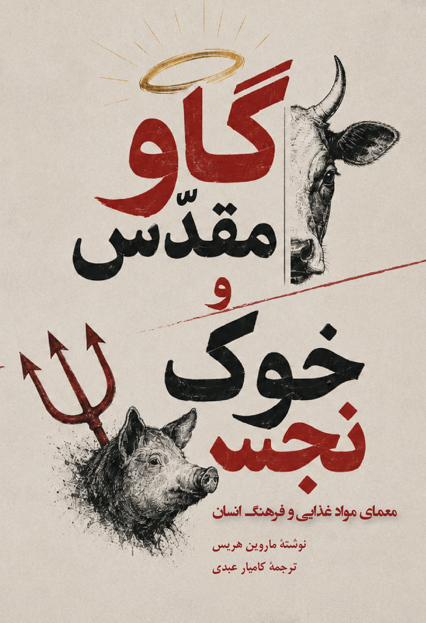 گاو و خوک